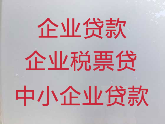 佳木斯企业信用贷款中介